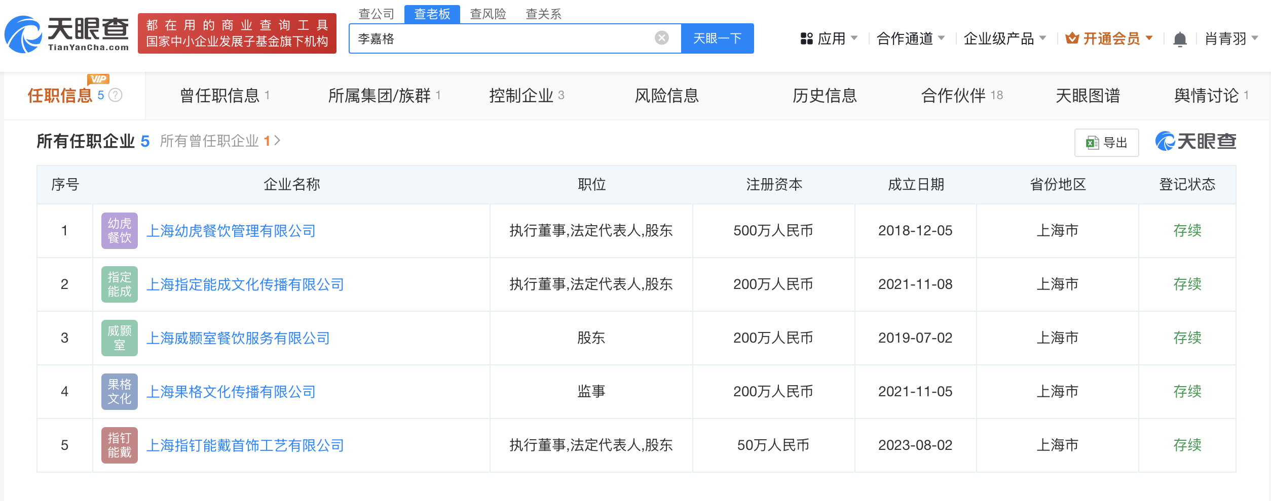 关联揭秘：共任两家公司要职不朽情缘李嘉格